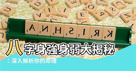 身強特徵|心澄子易學筆記：八字「身強」比「身弱」命好嗎？